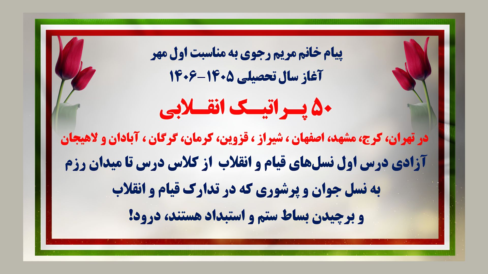 ۵۰ پراتیک انقلابی در آغاز سال تحصیلی ۱۴۰۵-۱۴۰۶